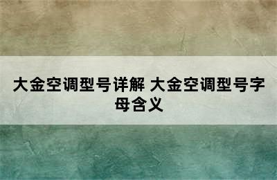 大金空调型号详解 大金空调型号字母含义